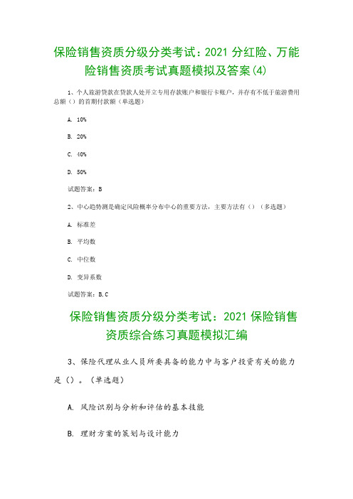 保险销售资质分级分类考试：2021分红险、万能险销售资质考试真题模拟及答案(4)