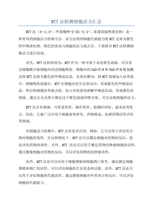 MTT法检测细胞活力汇总