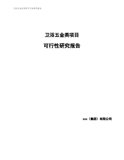 卫浴五金类项目可行性研究报告