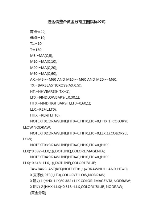 通达信整合黄金分割主图指标公式
