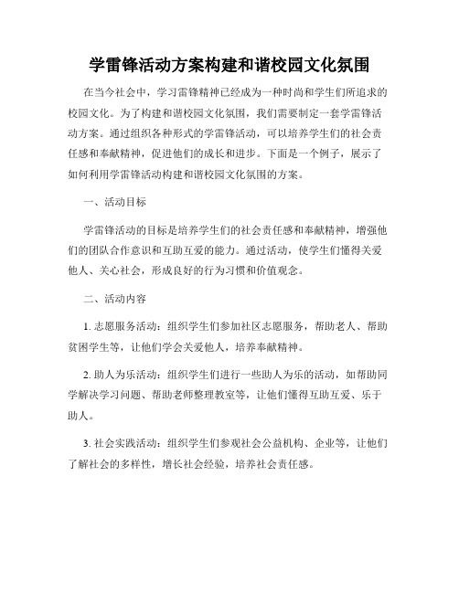 学雷锋活动方案构建和谐校园文化氛围