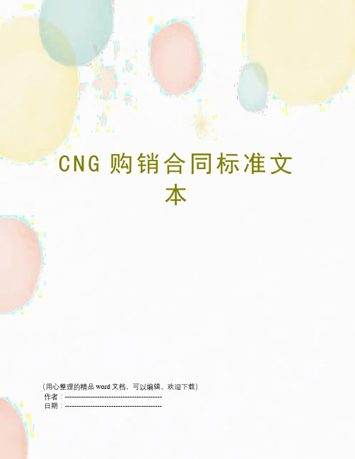 CNG购销合同标准文本