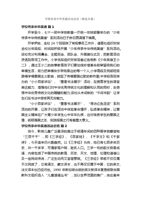 学校传承中华美德活动总结（精选5篇）