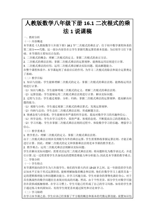 人教版数学八年级下册16.1二次根式的乘法1说课稿