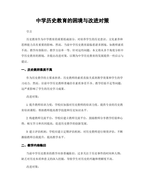 中学历史教育的困境与改进对策