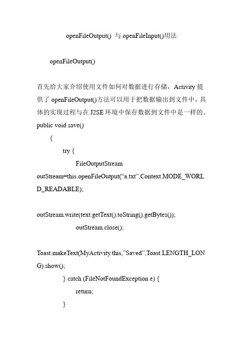 openFileOutput() 与openFileInput()用法