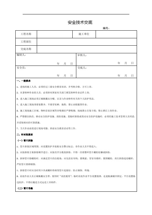 40、拆除负环管片安全技术交底