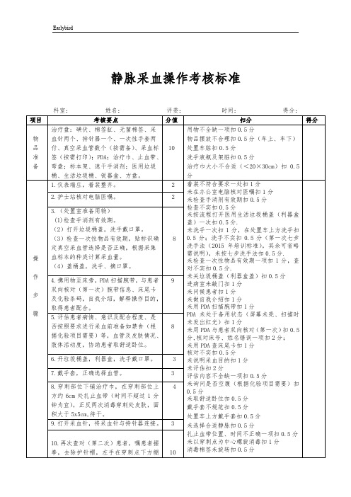 【医疗推荐】三甲医院-静脉采血操作考核标准、语言沟通(001)