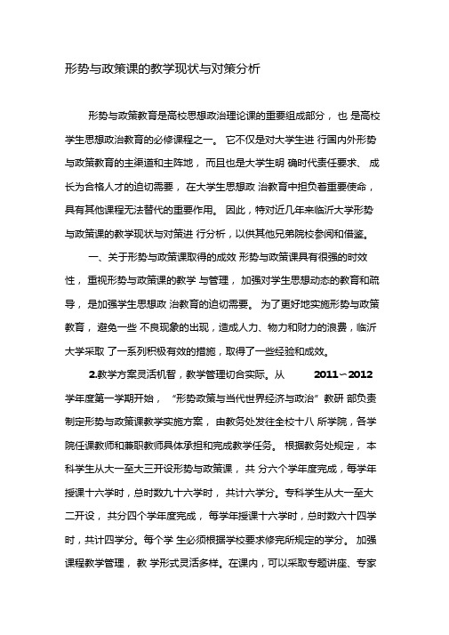 形势与政策课的教学现状与对策分析-教育文档