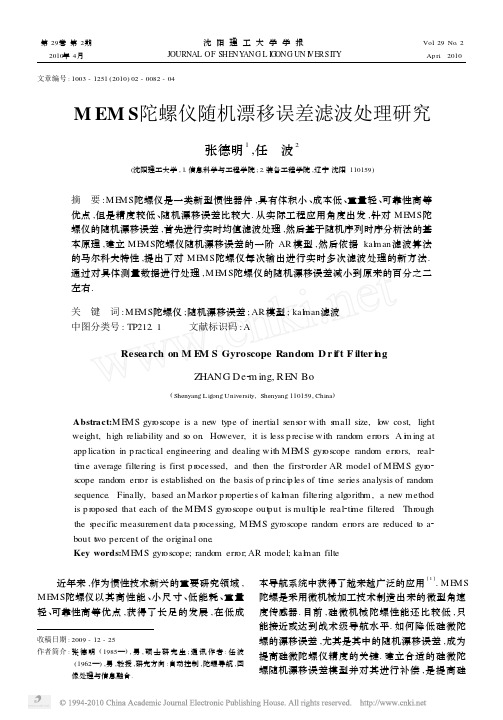 MEMS陀螺仪随机漂移误差滤波处理研究