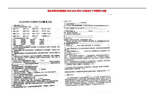 湖北省鄂州市鄂城区七年级语文下学期期中试题(扫描版) 新人教版