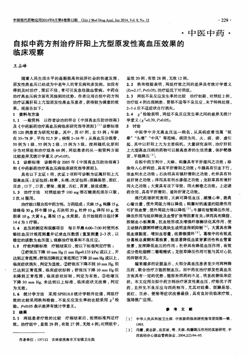 自拟中药方剂治疗肝阳上亢型原发性高血压效果的临床观察