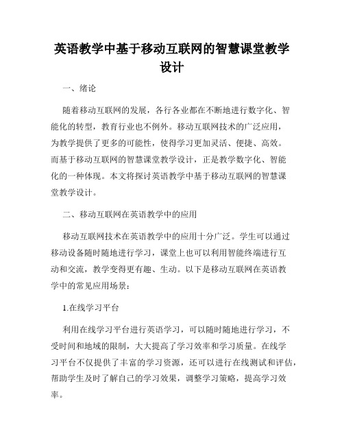 英语教学中基于移动互联网的智慧课堂教学设计