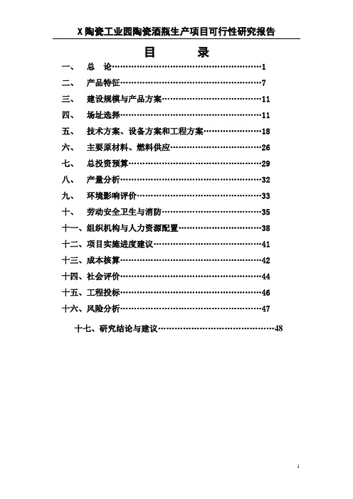 X陶瓷工业园陶瓷酒瓶生产项目可行性研究报告