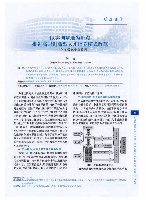 以实训基地为重点推进高职创新型人才培养模式改革——以自动化专业为例