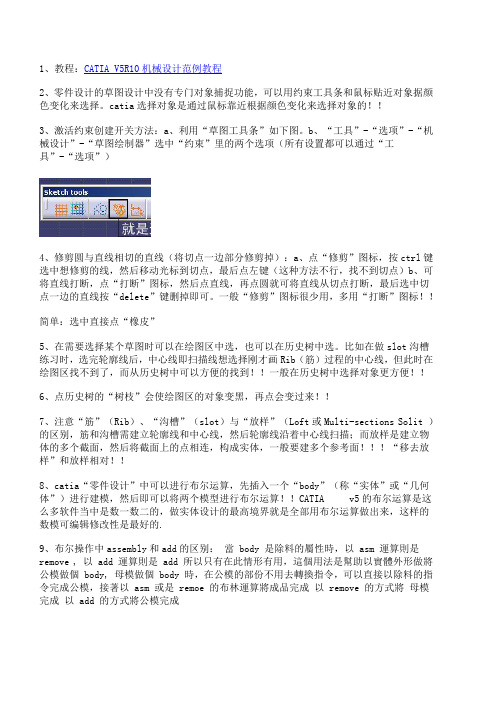 catia_绘制草图技巧