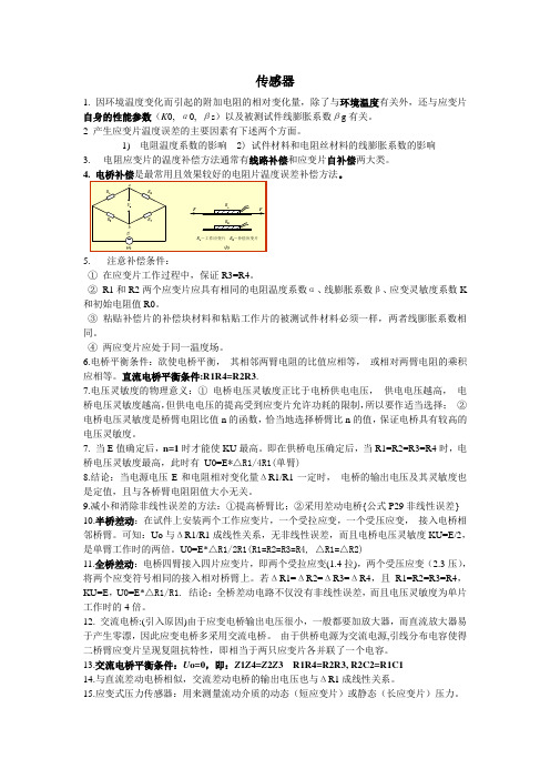 传感器与检测技术(填空)