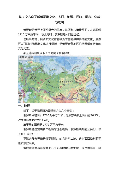 从9个方向了解俄罗斯文化。人口、地理、民族、语言、宗教与吃喝