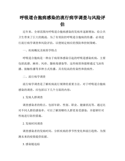 呼吸道合胞病感染的流行病学调查与风险评估