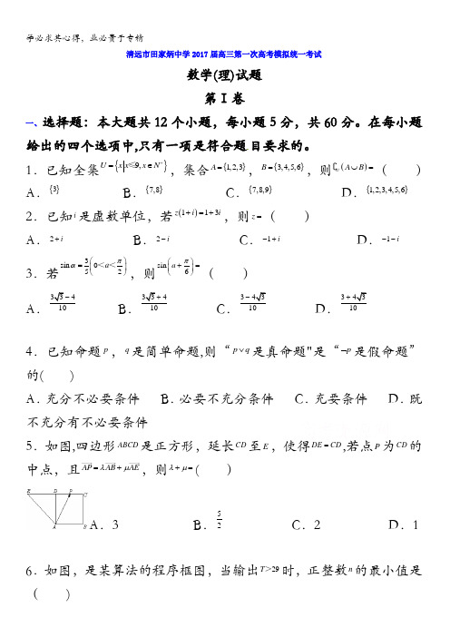 广东省清远市田家炳实验中学2017届高三第一次模拟考试数学(理)试题含答案