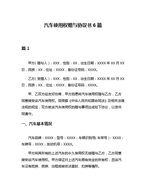 汽车使用权赠与协议书6篇