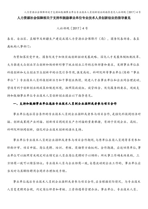 人力资源社会保障部关于支持和鼓励事业单位专业技术人员创新创业的指导意见人社部规〔2017〕4号