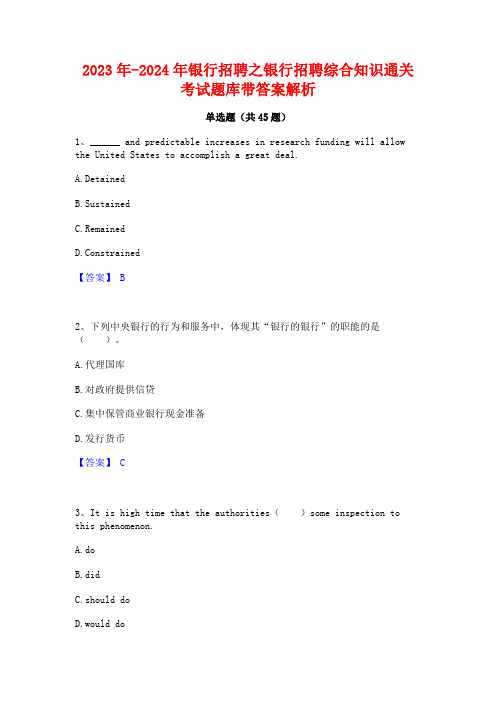 2023年-2024年银行招聘之银行招聘综合知识通关考试题库带答案解析