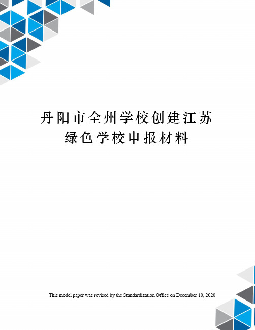 丹阳市全州学校创建江苏绿色学校申报材料