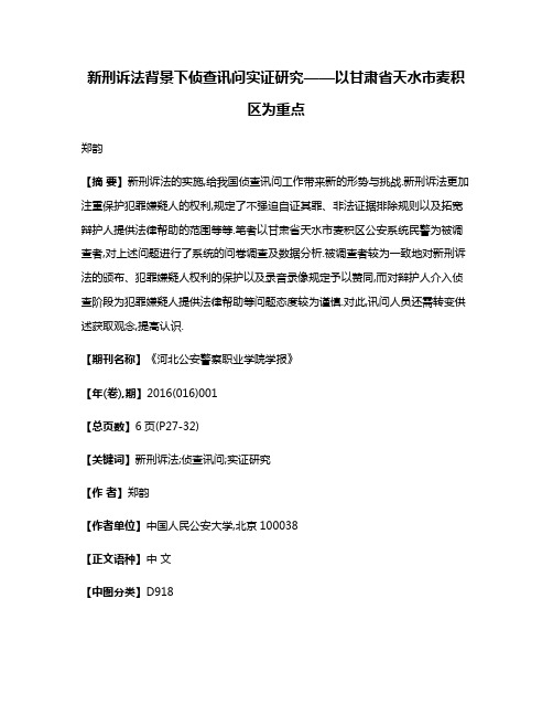 新刑诉法背景下侦查讯问实证研究——以甘肃省天水市麦积区为重点