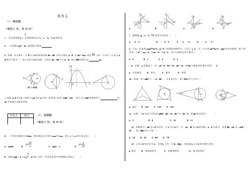 九年级数学上册《周考5》试卷