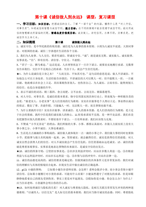 八年级政治上册 第四单元第十课《诚信做人到永远》复习学案 人教新课标版