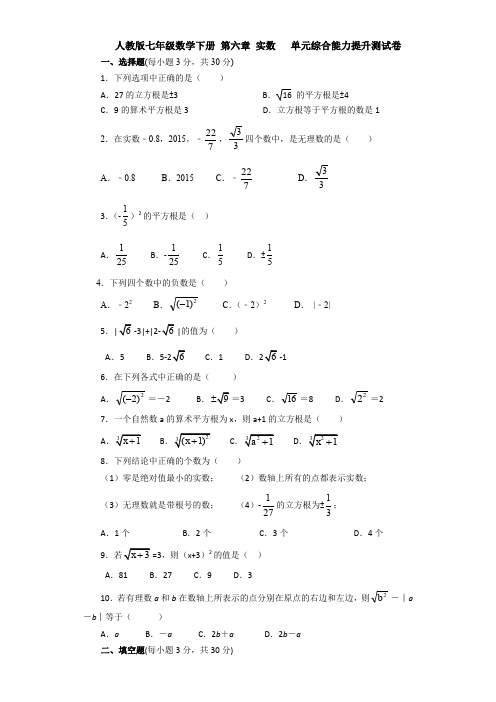 【数学】人教版七年级数学下册 第六章 实数   单元综合能力提升测试卷