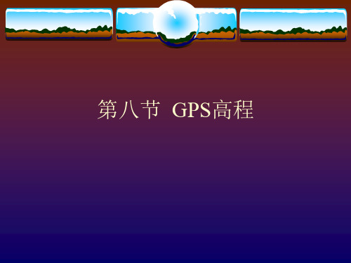 GPS高程