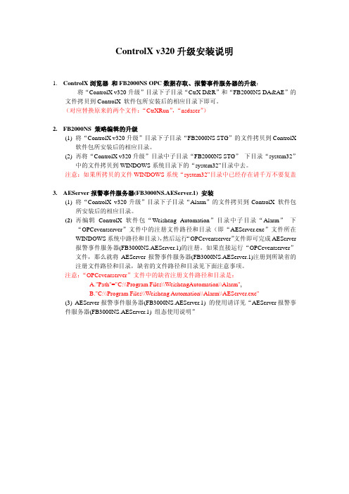 ControlX v320升级安装说明