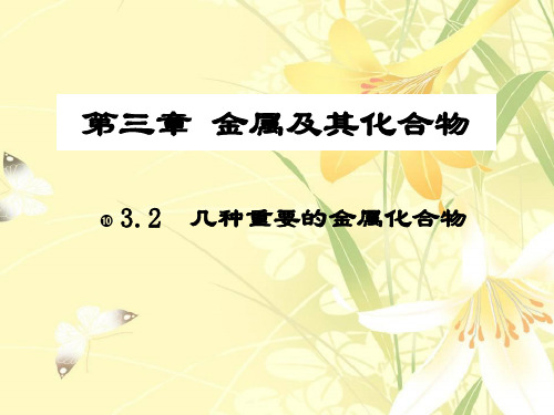【人教版高中化学必修】几种重要的金属化合物ppt课件1