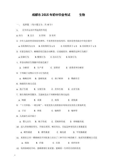 四川省成都市2015年中考生物试卷和解析答案
