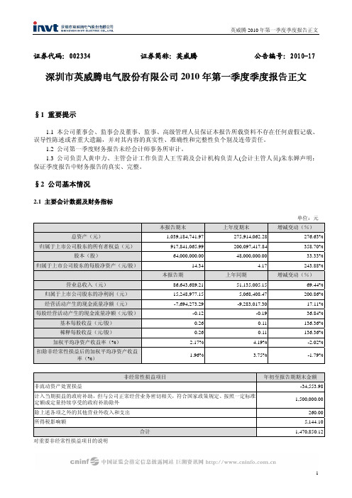 英威腾：2010年第一季度报告正文 2010-04-19