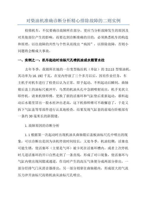 对柴油机准确诊断分析精心排除故障的二则实例