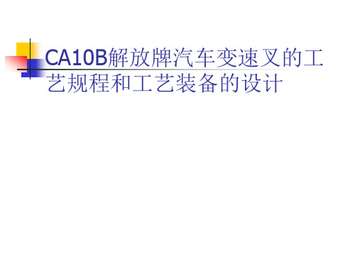 CA10B解放牌汽车变速叉的工艺规程及工艺装备设计