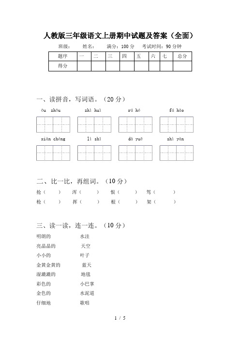 人教版三年级语文上册期中试题及答案(全面)