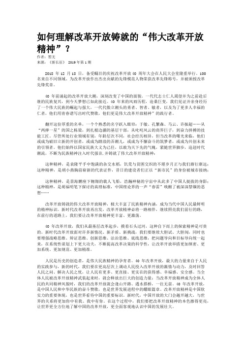 如何理解改革开放铸就的“伟大改革开放精神”？