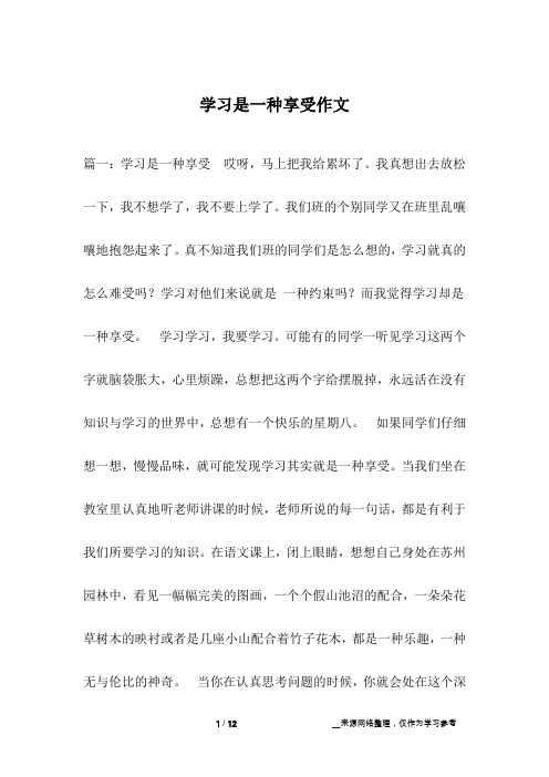 学习是一种享受作文