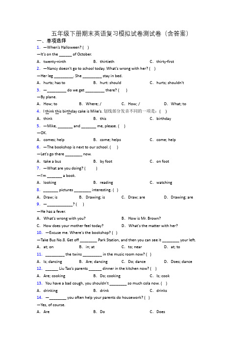 五年级下册期末英语复习模拟试卷测试卷(含答案)