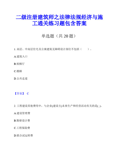 二级注册建筑师之法律法规经济与施工通关练习题包含答案