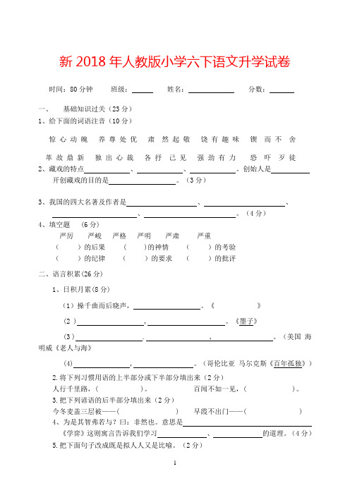 2018年人教版小学语文毕业试卷及答案