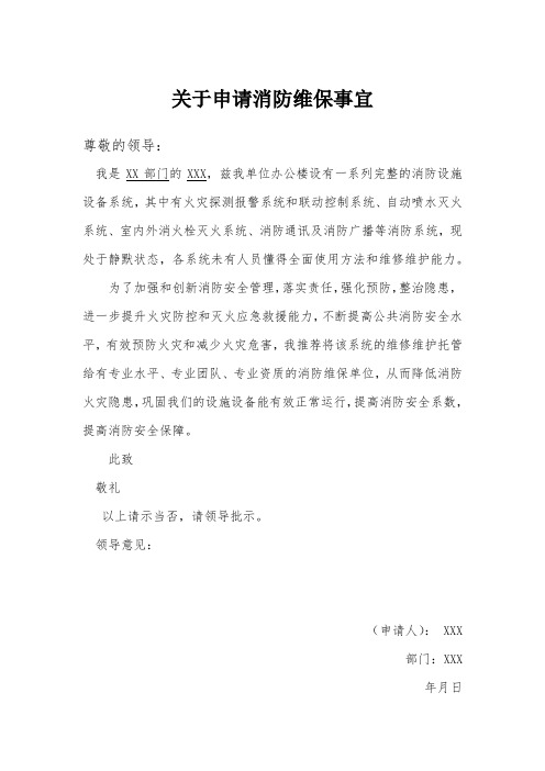 关于申请消防维保事宜
