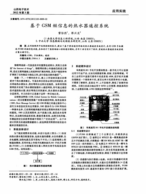 基于GSM短信息的热水器遥控系统