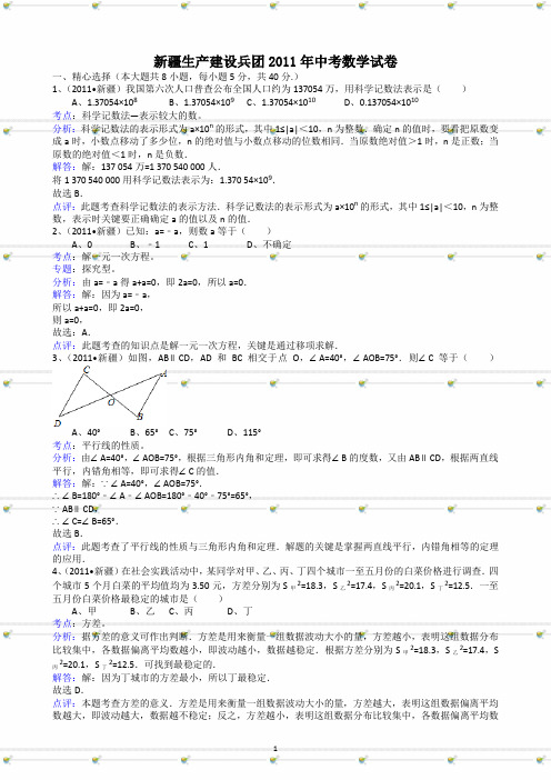 新疆生产建设兵团2011年中考数学试卷及答案-解析版