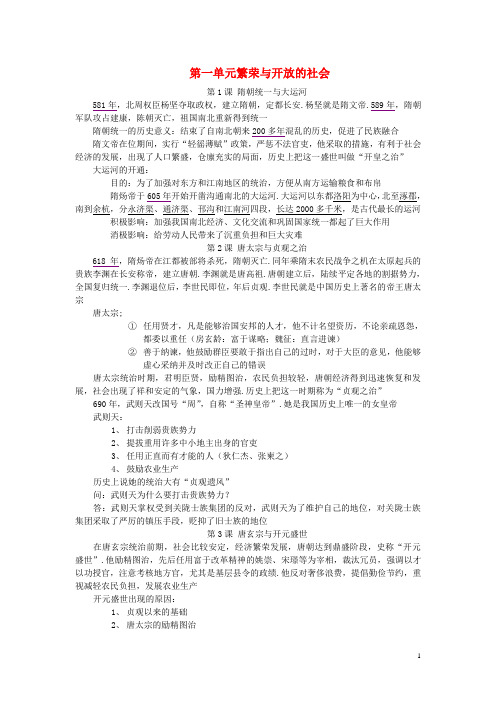 七年级历史下册 第一单元 繁荣与开放的社会复习提纲 中图版