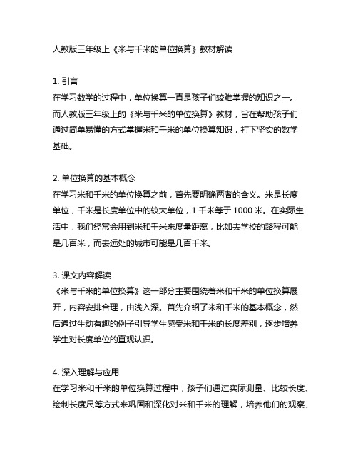 人教版三年级上米与千米的单位换算教材解读